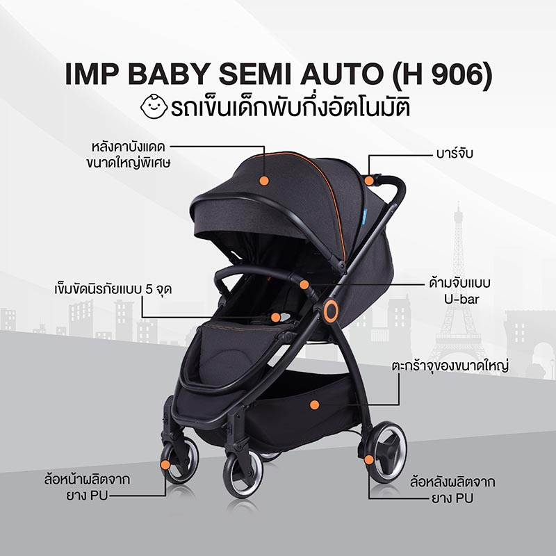 IMP BABY รุ่น SEMI AUTO (H 906) รถเข็นเด็กพับกึ่งอัตโนมัติ