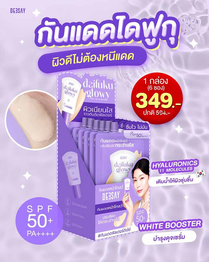 Deesay ครีมกันแดด Daifuku Glowy Soft Skin&Matte Sunscreen High Protection SPF50+ PA++++ 5มล. (แพ็ก 6 ชิ้น)