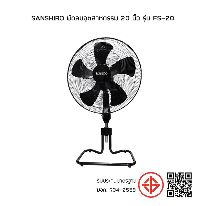 SANSHIRO พัดลมอุตสาหกรรม 20 นิ้ว รุ่น FS-20