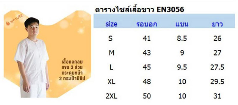 พุทธศิริ เสื้อขาวผู้ชาย ชุดขาวใส่ไปปฏิบัติธรรม รุ่น EN3056