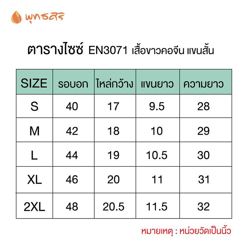 พุทธศิริ เสื้อขาวผู้ชาย ชุดขาวใส่ไปปฏิบัติธรรม รุ่น EN3071