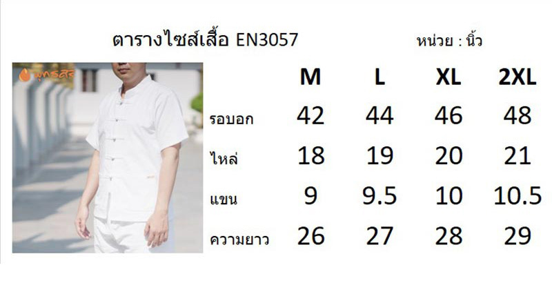 พุทธศิริ เสื้อขาวผู้ชาย ชุดขาวใส่ไปปฏิบัติธรรม รุ่น EN3072