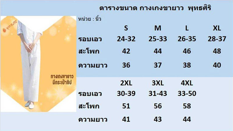 พุทธศิริ EN4039 กางเกงสีขาว ขายาว ชุดปฏิบัติธรรม รุ่น EN4039