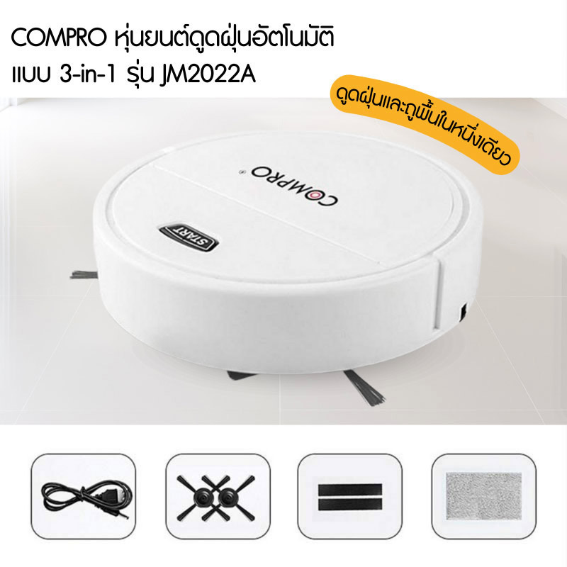 COMPRO หุ่นยนต์ดูดฝุ่นอัตโนมัติแบบ 3-In-1 รุ่น JM2022A