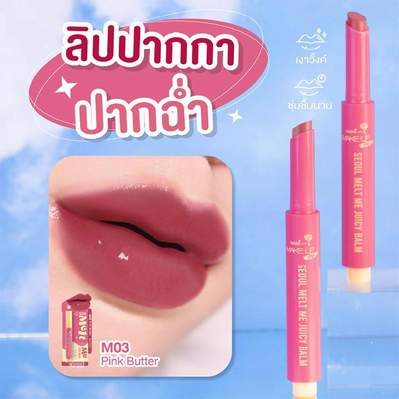 Nami ลิปบาล์ม Make up Pro Seoul Melt Me Juicy Balm 1.8 กรัม