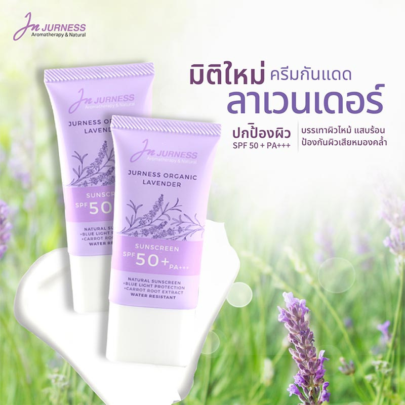 Jurness ครีมกันแดด Sunscreen SPF50+ PA+++ 25 กรัม