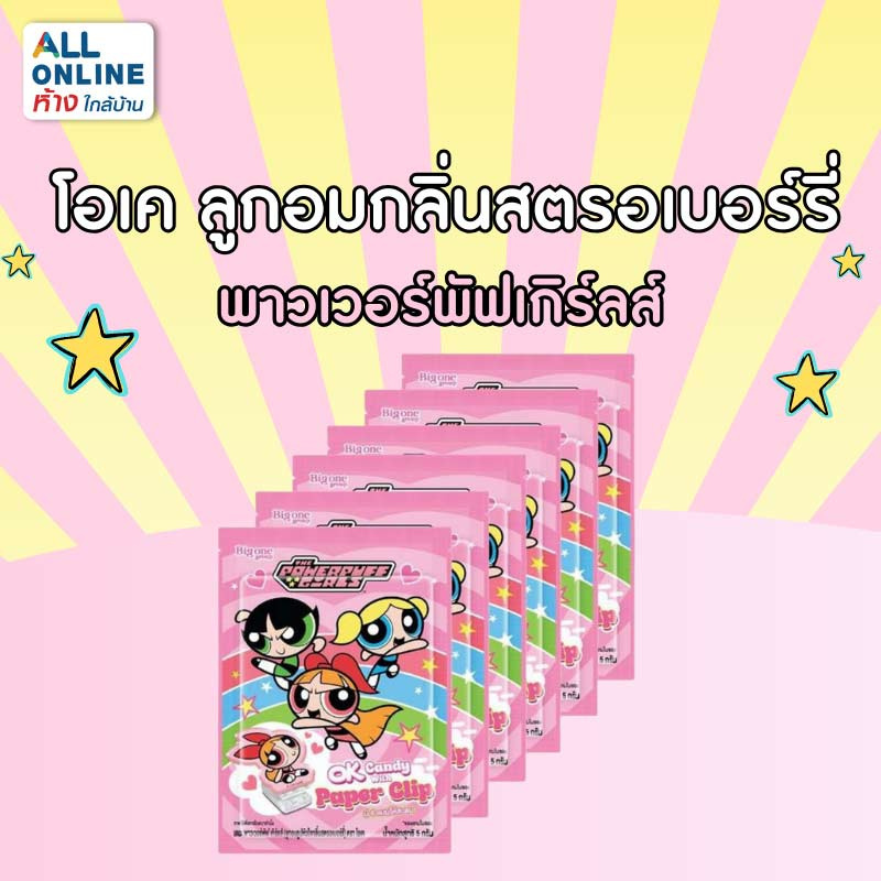 โอเค ลูกอมกลิ่นสตรอเบอร์รี่ พร้อมคลิปหนีบพาวเวอร์พัฟเกิร์ลส์ 5 กรัม (แพ็ก 6 ชิ้น)