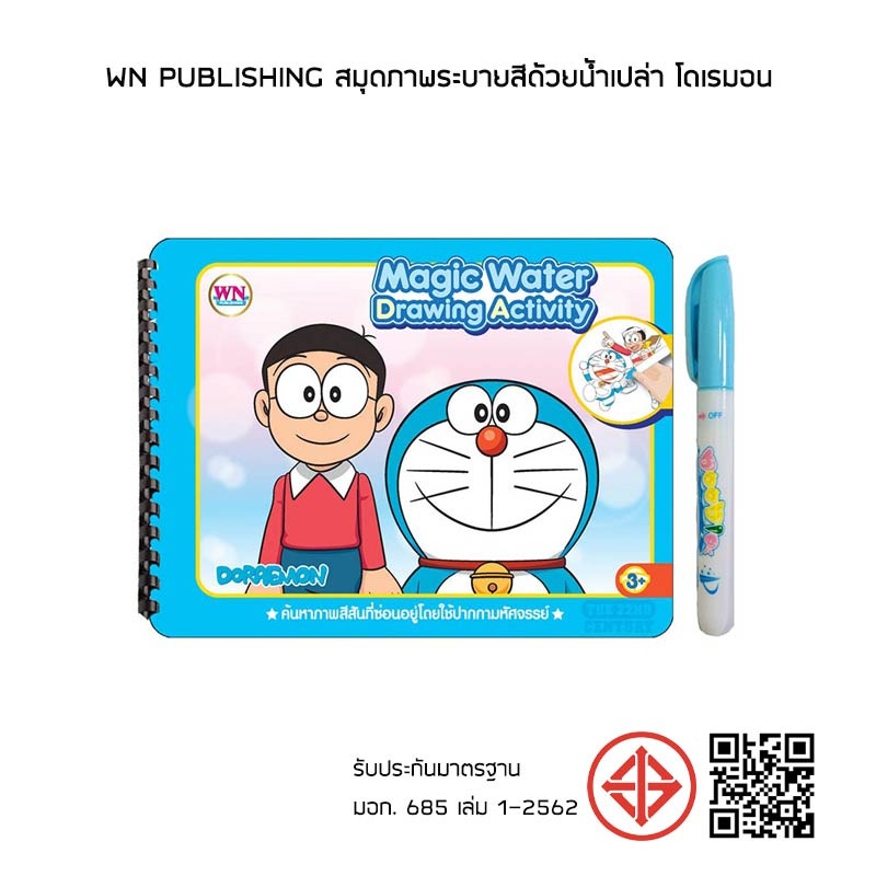 WN Publishing สมุดภาพระบายสีด้วยน้ำเปล่า โดเรมอน