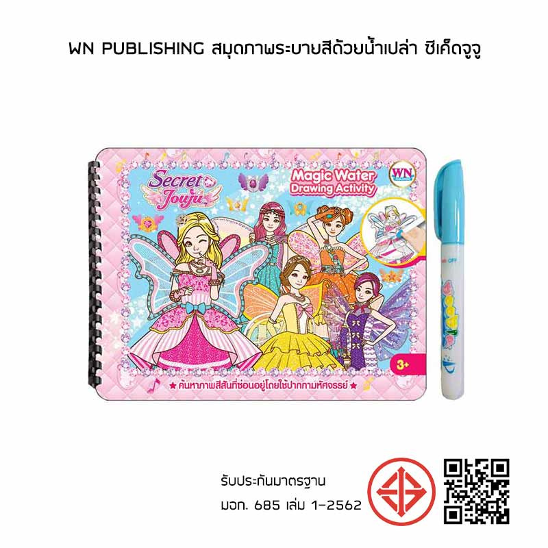 WN Publishing สมุดภาพระบายสีด้วยน้ำเปล่า ซีเค็ดจูจู