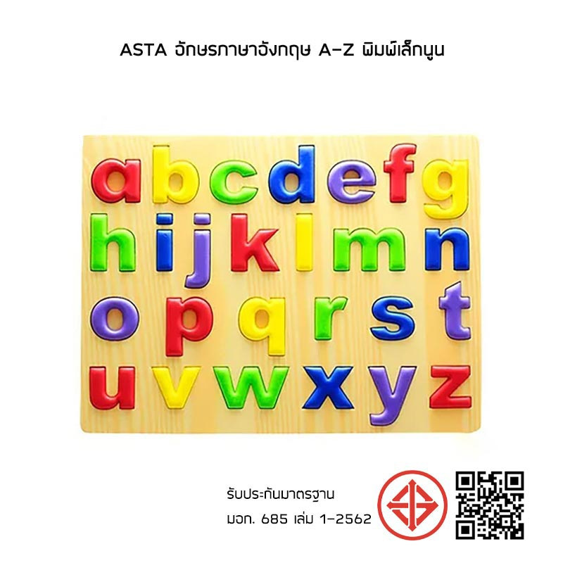 ASTA อักษรภาษาอังกฤษ a-z พิมพ์เล็กนูน