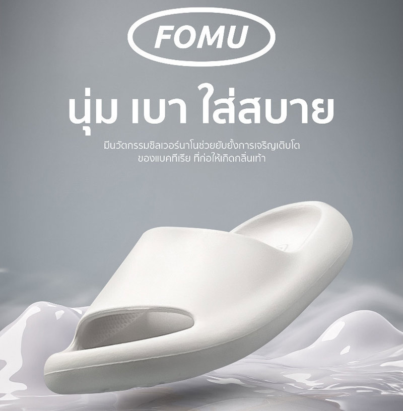 Fomu รุ่น BAO รองเท้าแตะนุ่มนิ่ม รองเท้ากันน้ำ