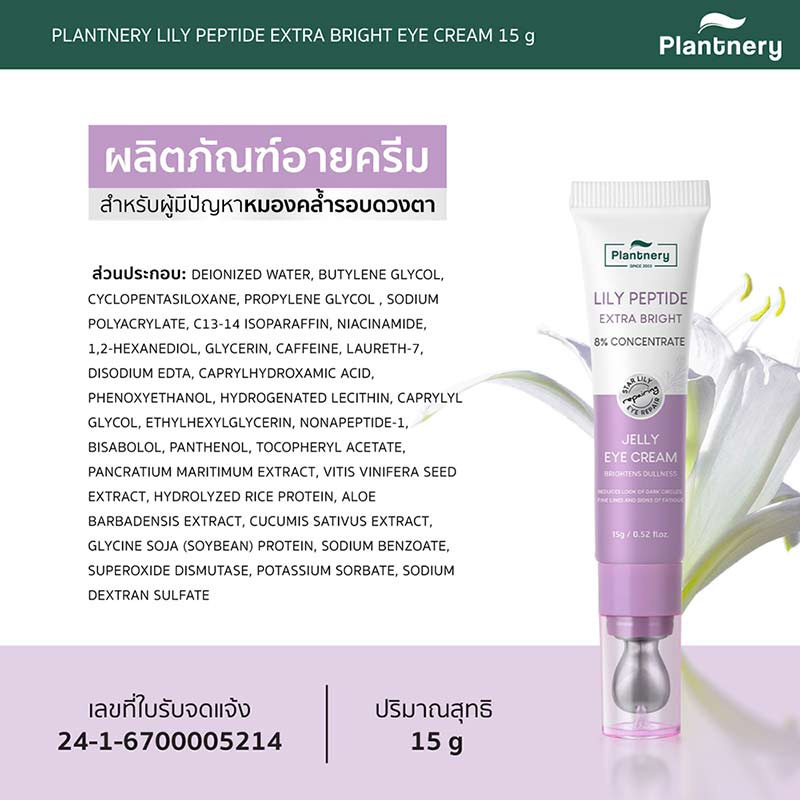 Plantnery ครีมบำรุงใต้ตา Lily Peptide Extra Bright Eye Cream 15 กรัม