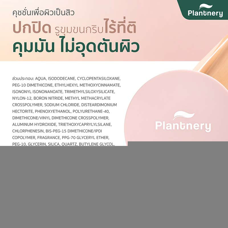 Plantnery คุชชั่นเพื่อผิวเป็นสิว Pore Perfect Acne Cushion SPF50 PA++++ 15 กรัม