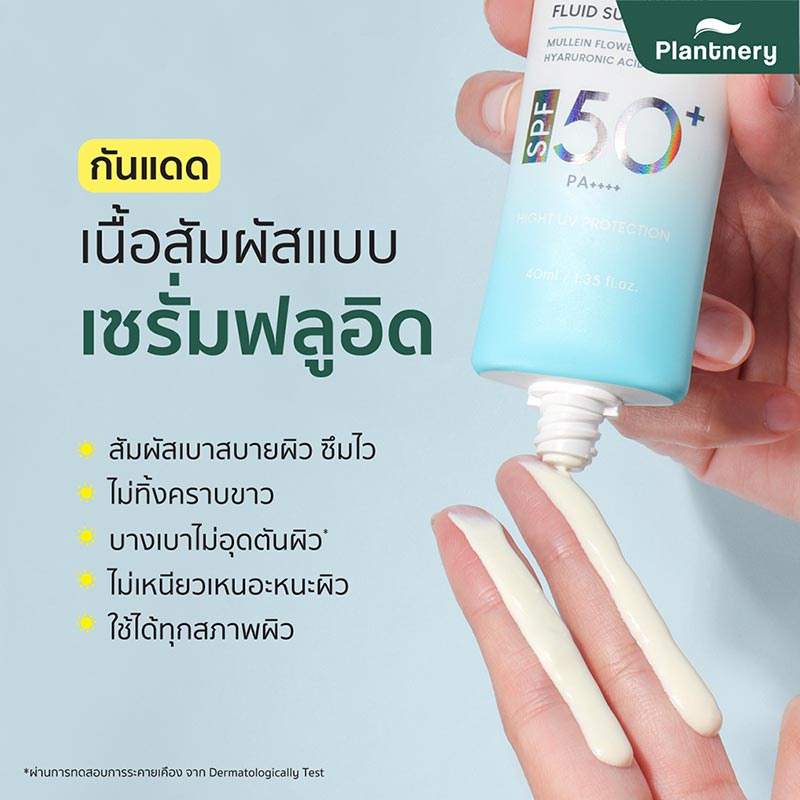 Plantnery ครีมกันแดด Organic Extra Light Fluid Sunscreen SPF 50+ PA++++ 40มล.