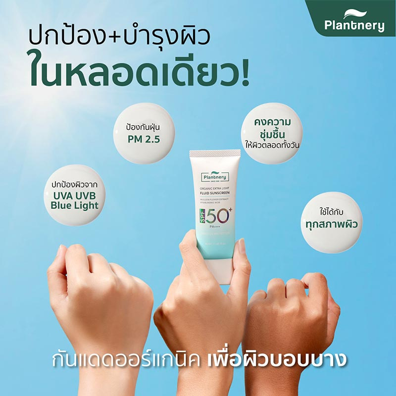 Plantnery ครีมกันแดด Organic Extra Light Fluid Sunscreen SPF 50+ PA++++ 40มล.