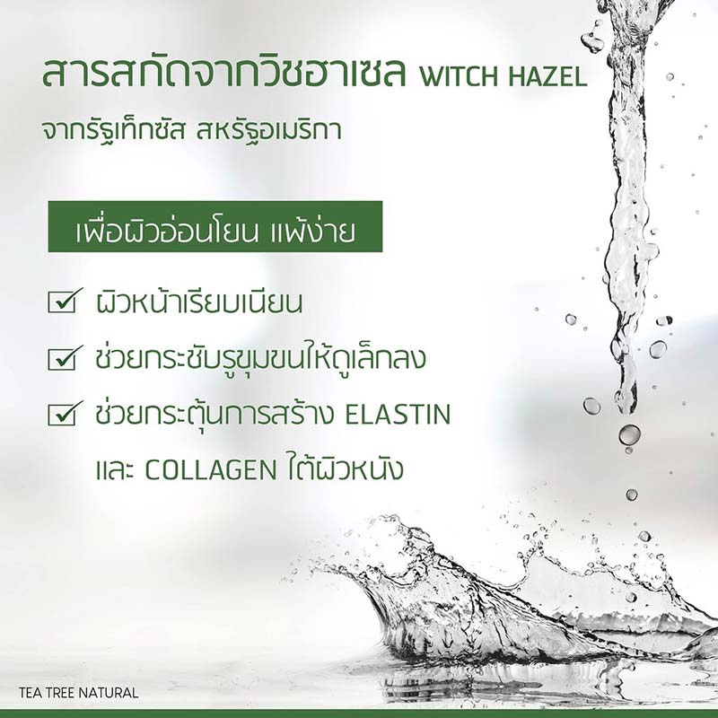 Plantnery โทนเนอร์ Tea Tree First Step Facial Toner 100มล.