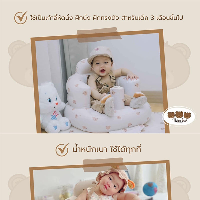 Three bear เบาะหัดนั่ง เก้าอี้หัดนั่ง ลายแบร์ครีม