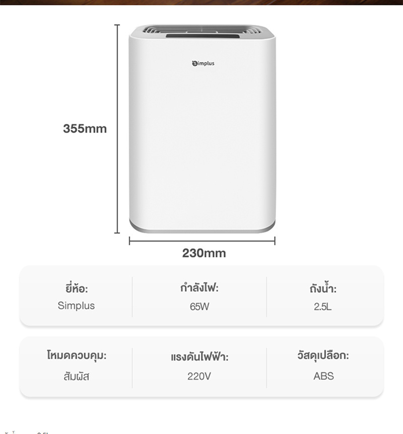 Simplus เครื่องลดความชื้น 2.5 ลิตร รุ่น CUSH002