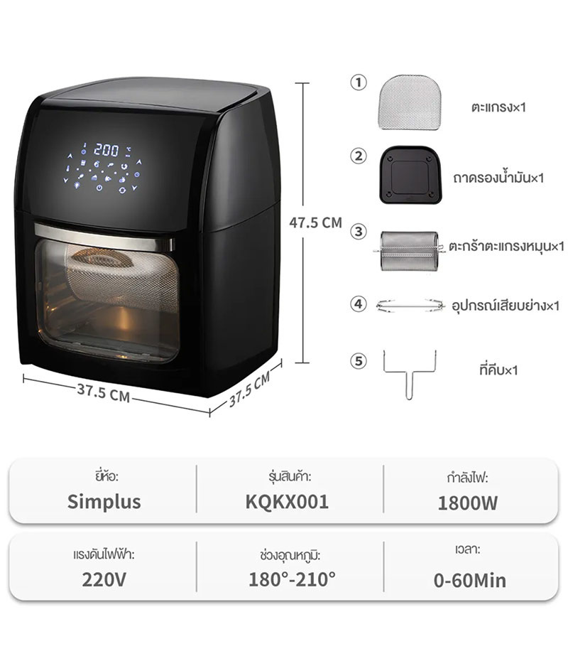 Simplus เตาอบไฟฟ้าอเนกประสงค์ ความจุ 12 ลิตร รุ่น KQKX001