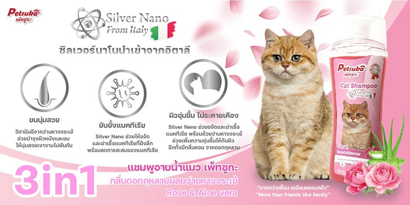 Petsuka แชมพูแมว 3in1 Silver Nano ขนาด 300 มล.