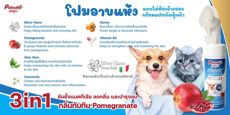 Petsuka โฟมอาบแห้งสุนัขและแมว 3in1 Silver Nano แบบไม่ต้องล้างน้ำพร้อมแปรงขัดอุ้งเท้า 150 มล.