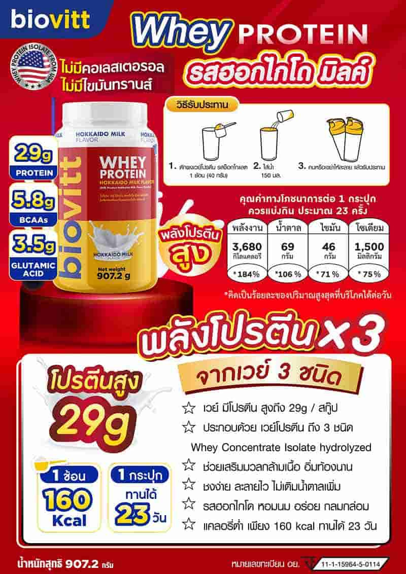 Biovitt เวย์โปรตีน เบลน รสนมฮอกไกโด 907.2 กรัม