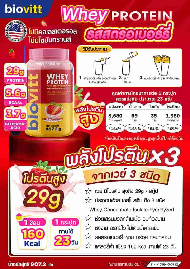 Biovitt เวย์โปรตีน เบลน รสสตรอเบอร์รี 907.2 กรัม