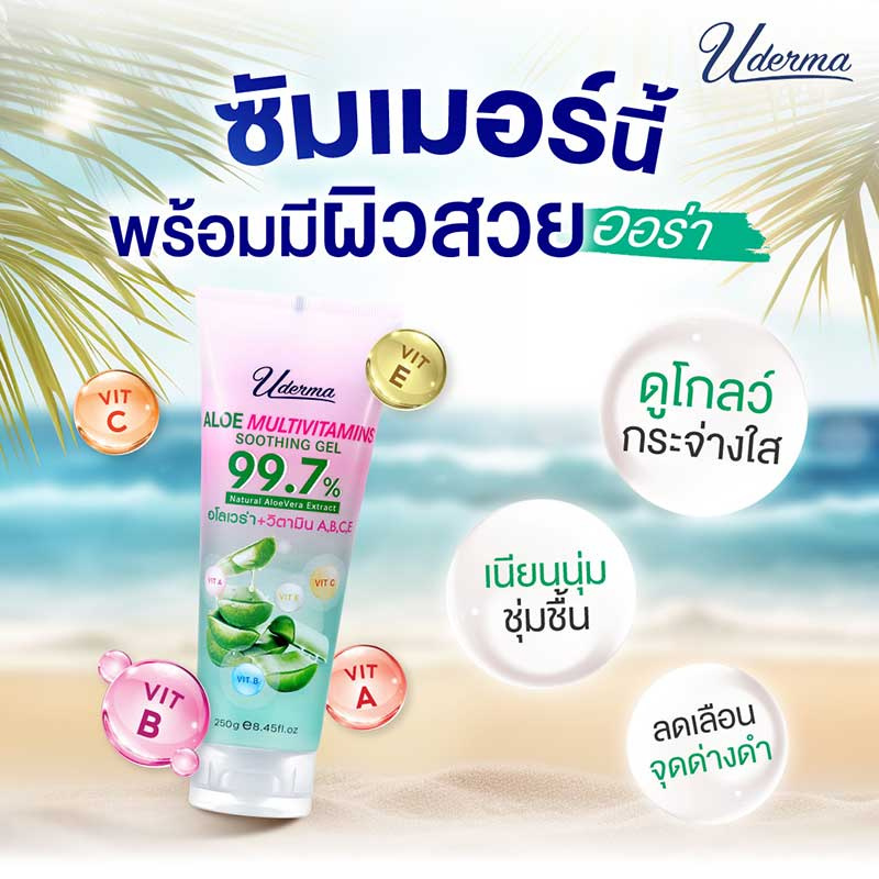 Uderma ซูตติ้งเจล Aloe Multivitamin Soothing Gel 250 กรัม