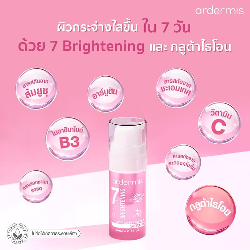 Ardermi เซรั่มบำรุงผิวหน้า s 7-Brightening Concentrated Serum 10 มล.