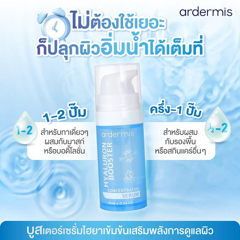 Ardermis เซรั่มบำรุงผิวหน้า Hyaluron Booster Concentrated Serum 10 มล.