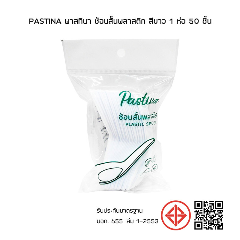 PASTINA พาสทินา ช้อนสั้นพลาสติก สีขาว 1 ห่อ 50 ชิ้น