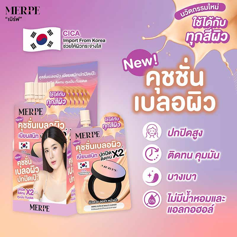 Merpe คุชชั่น Filter Of Beauty Cushion 5 มล. (แพ็ก 6 ชิ้น)