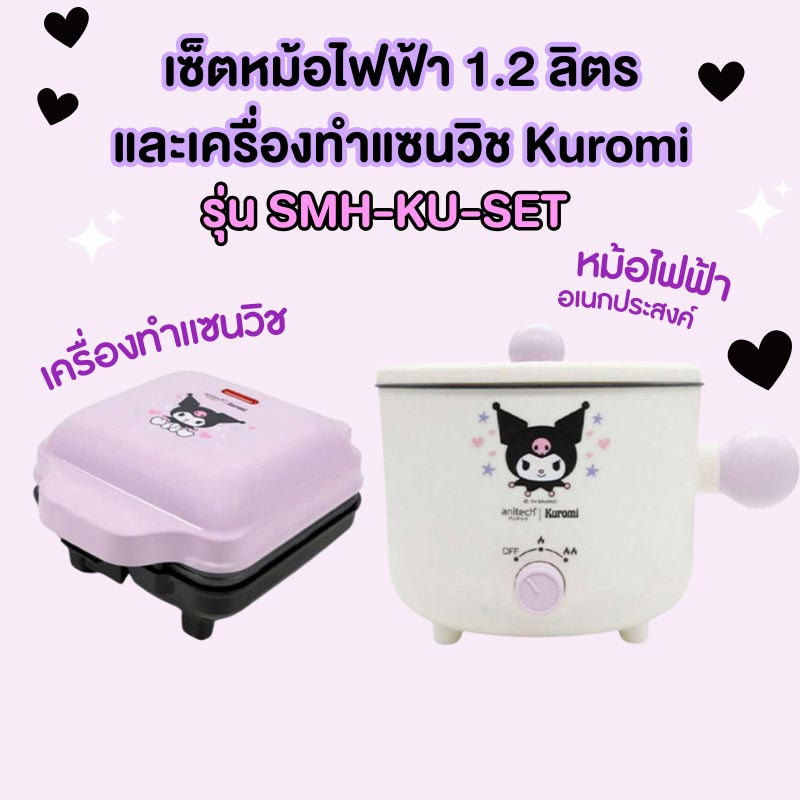 Anitech เซ็ทหม้อไฟฟ้า 1.2 ลิตร และเครื่องทำแซนวิช Kuromi รุ่น SMH-KU-SET