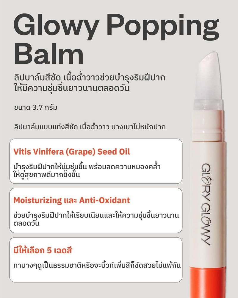 Glory Glowy ลิปบาล์ม Glowy Popping Balm 3.7 กรัม