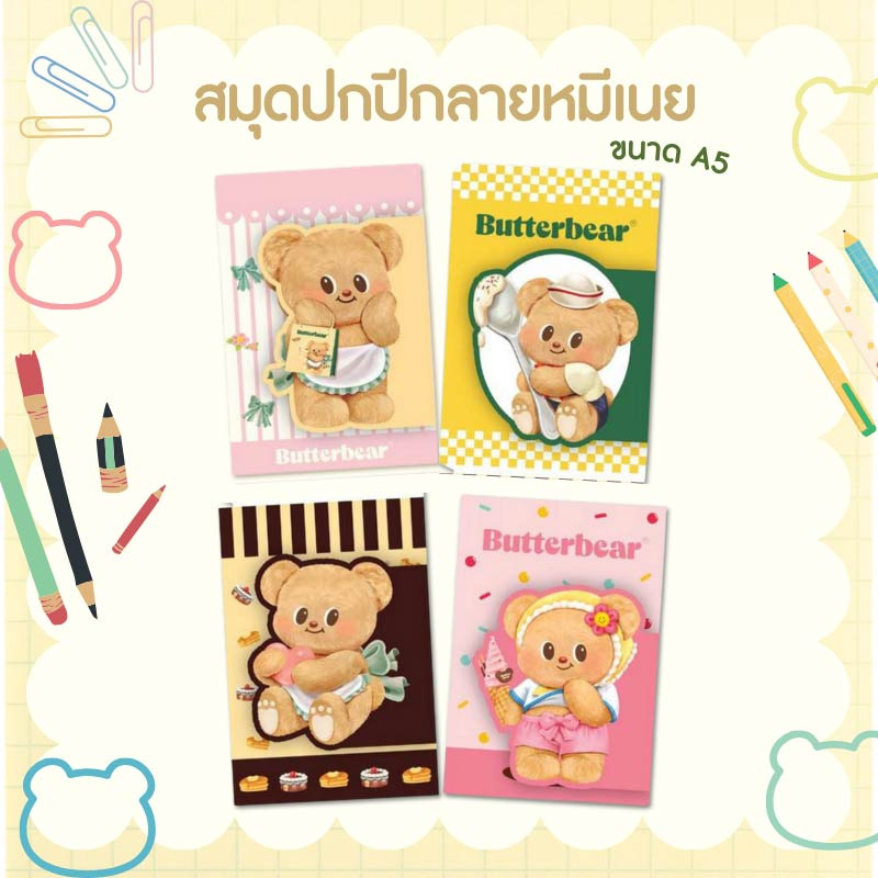 KIAN-DA สมุดปกปีก ขนาด A5 ลาย Butterbear (แพ็ก 4 เล่ม)