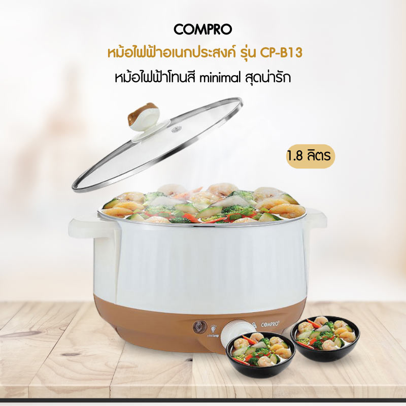 COMPRO หม้อไฟฟ้าอเนกประสงค์ 1.8 ลิตร รุ่น CP-B13