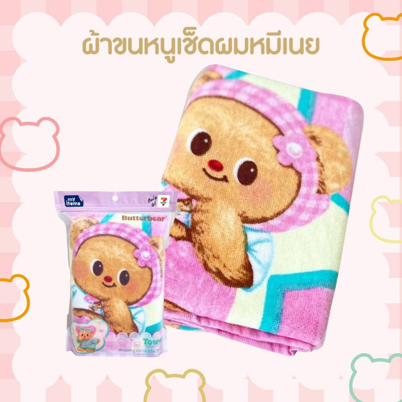 ผ้าขนหนูเช็ดผม ขนาด 15x30 นิ้ว ลายหมีเนย สีชมพู