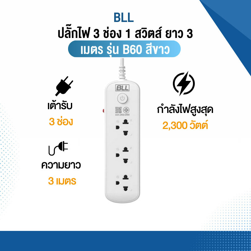 BLL ปลั๊กไฟ 3 ช่อง 1 สวิตส์ ยาว 3 เมตร รุ่น B60 สีขาว (1แถม1)