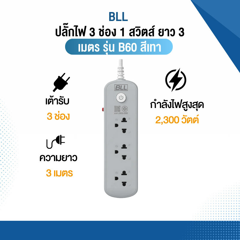 BLL ปลั๊กไฟ 3 ช่อง 1 สวิตส์ ยาว 3 เมตร รุ่น B60 สีขาว (1แถม1)