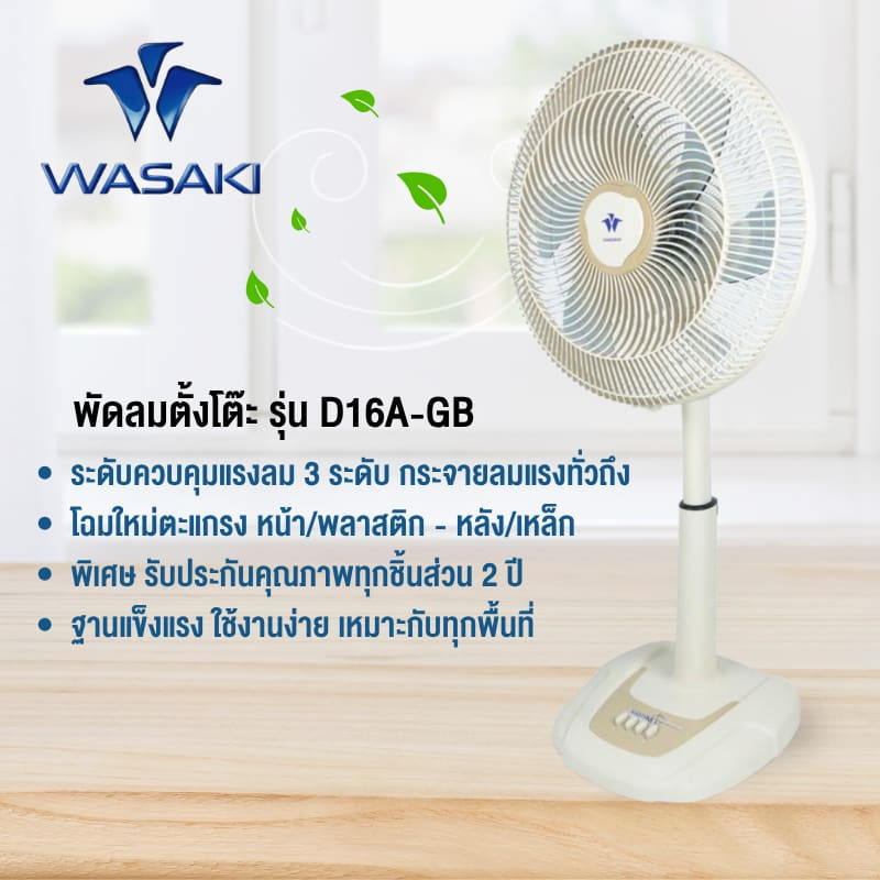 WASAKI พัดลมตั้งพื้นสไลด์ TF16-10 นิ้ว 
