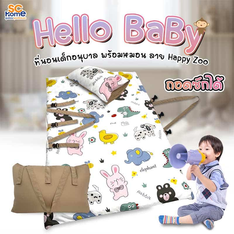 SC Home ที่นอนเด็กอนุบาล รุ่น Hello Baby ลาย Happy Zoo (75x125ซม.)