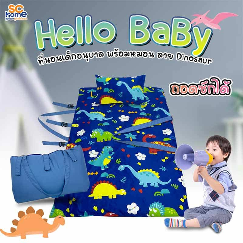 SC Home ที่นอนเด็กอนุบาล รุ่น Hello Baby ลาย Dinosaur (75x125ซม.)