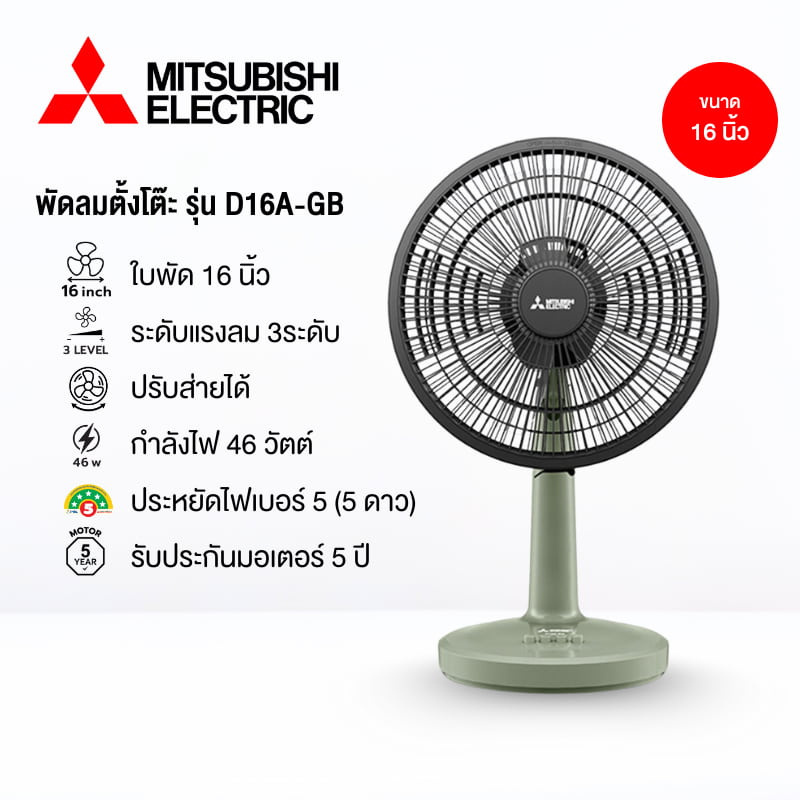 Mitsubishi พัดลมตั้งโต๊ะ 16 นิ้ว รุ่น D16A