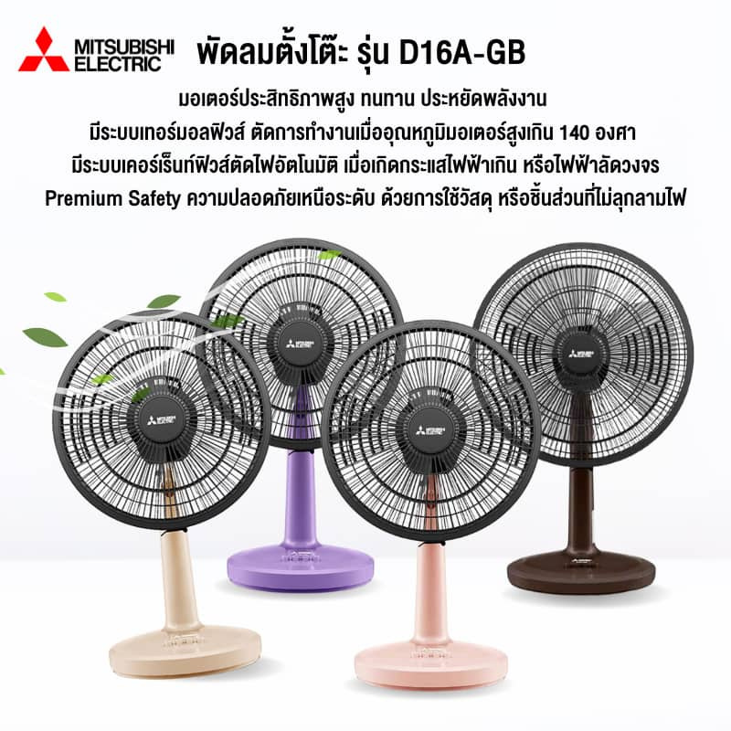 Mitsubishi พัดลมตั้งโต๊ะ 16 นิ้ว รุ่น D16A