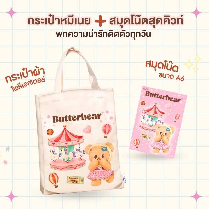 CODE:D ชุดกระเป๋า Bag Butterbear (กระเป๋าผ้า + สมุดโน๊ต A6) Ver.A