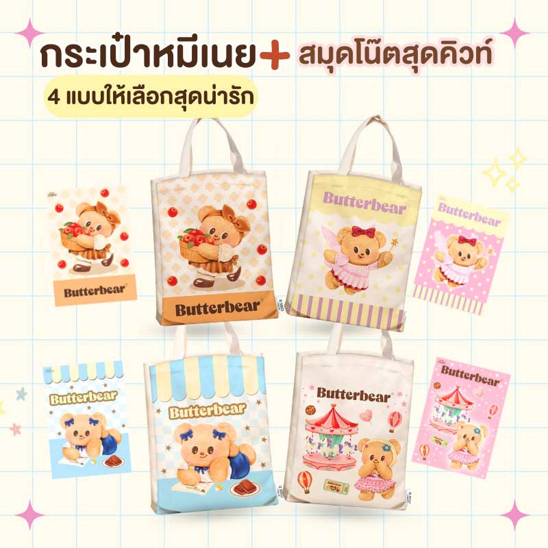 CODE:D ชุดกระเป๋า Bag Butterbear (กระเป๋าผ้า + สมุดโน๊ต A6) Ver.A
