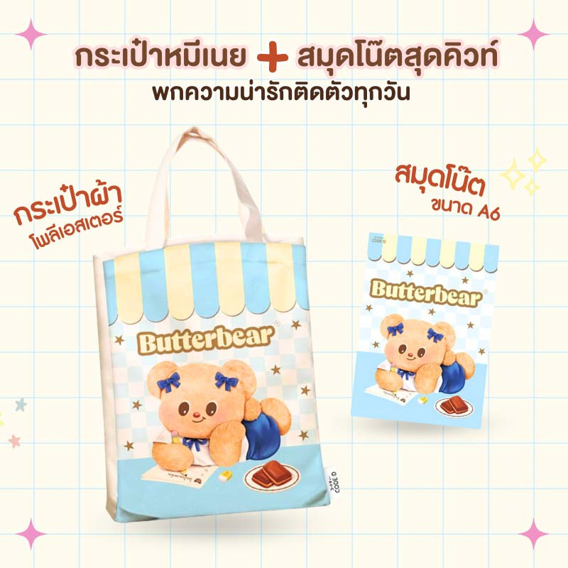 CODE:D ชุดกระเป๋า Bag Butterbear (กระเป๋าผ้า + สมุดโน๊ต A6) Ver.C