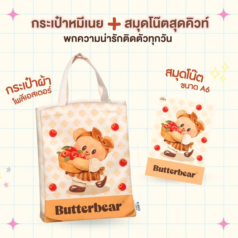 CODE:D ชุดกระเป๋า Bag Butterbear (กระเป๋าผ้า + สมุดโน๊ต A6) Ver.D