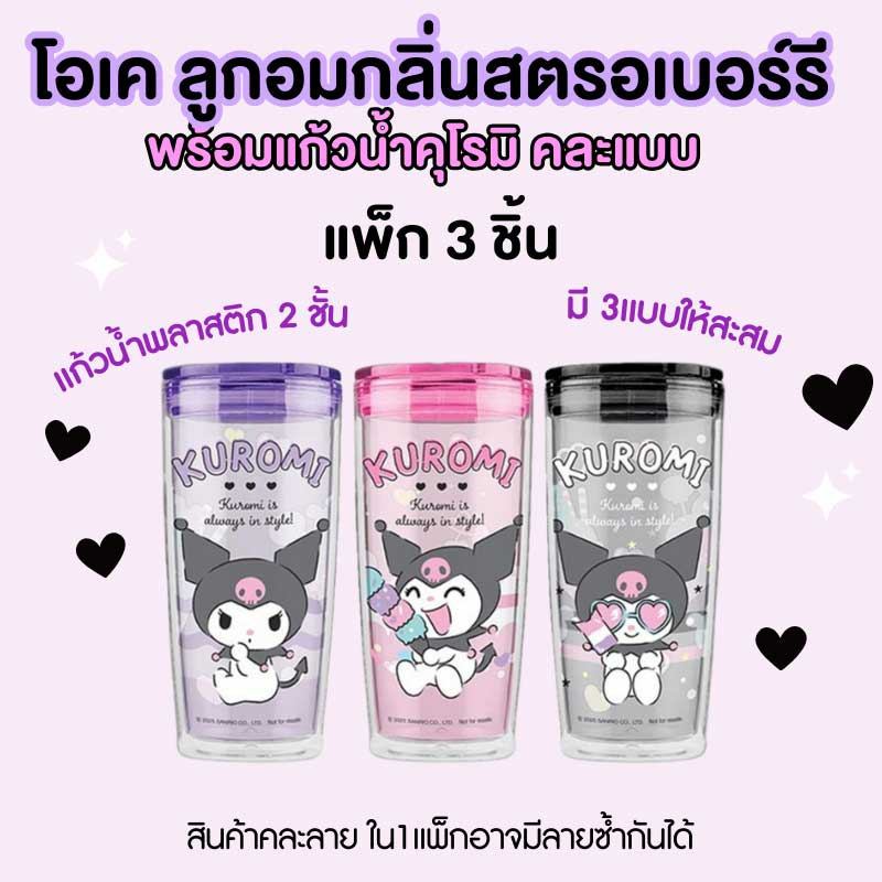 โอเค ลูกอมกลิ่นสตรอเบอร์รีพร้อมแก้วน้ำคุโรมิ คละแบบ 10 กรัม (แพ็ก 3 ชิ้น)