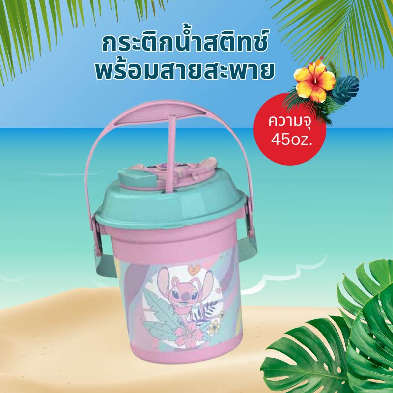 กระติกน้ำสติทช์พร้อมสายสะพาย 45oz